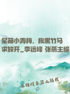 呆萌小青梅，腹黑竹马求放开